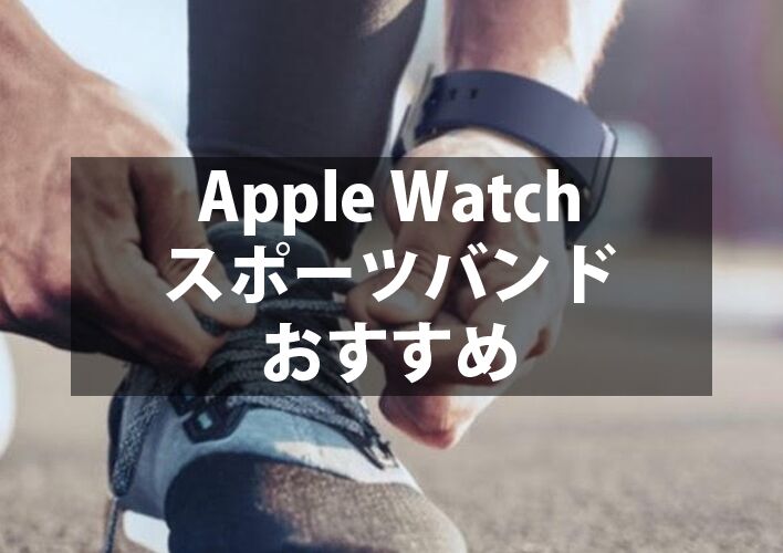 Apple Watchスポーツバンドおすすめ人気ランキング！シリコンやラバーなどの防水・耐水タイプを紹介。アウトドアにも