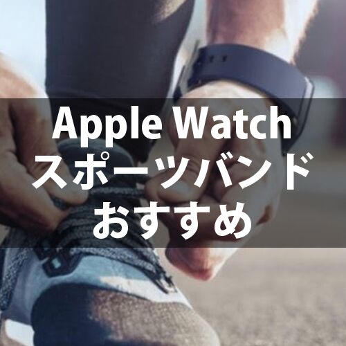 Apple Watchスポーツバンド・アウトドア向けベルトおすすめ人気ランキング！汚れが目立ちにくいバンドも【2024年最新】