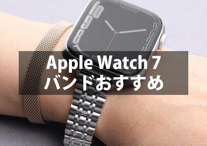 Apple Watch 7バンド・ベルトおすすめ15選人気ランキング(41mm/45mm)