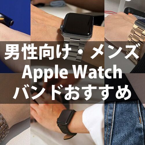 おしゃれなメンズApple Watchバンドおすすめ厳選4選！専門スタッフが選ぶランキング【2024年最新】 AB-Next