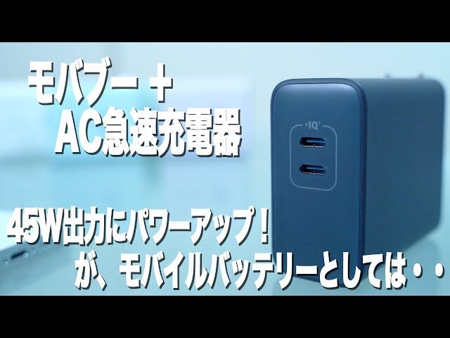 アンカーのモバブ＋急速充電器【Anker 521 Power Bank（PowerCore Fusion 45W）】がPC充電に対応！けど・・