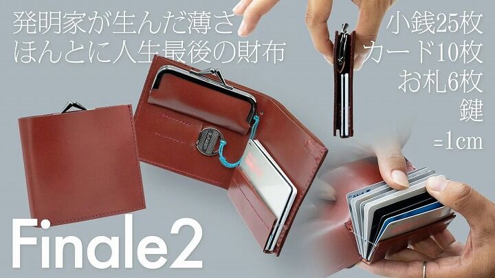 1cmの薄さに全部入り。収納上手なスマート財布「FINALE2 人生最後の