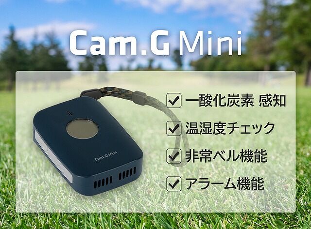 一酸化炭素チェッカー「Cam.G Mini」をテントで使ってほしい理由