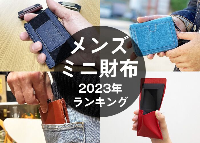 2023年最新】メンズミニ財布の人気おすすめ22選！おしゃれで使いやすい