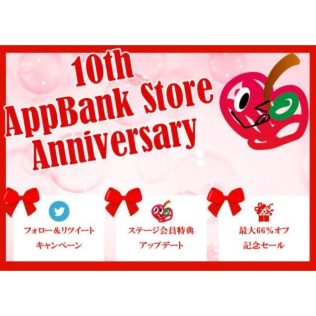 AppBank Store WEB店、10周年記念キャンペーン開催！大注目「お買いものZデー」なら､ステージ会員特典が大幅UP！
