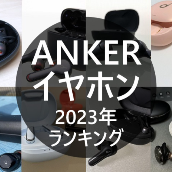 2023年12月版】アンカーワイヤレスイヤホンおすすめ13選！Anker