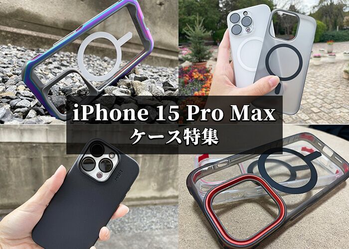 iPhone 15 Pro Maxケースおすすめ厳選9選！専門スタッフが選ぶ人気 