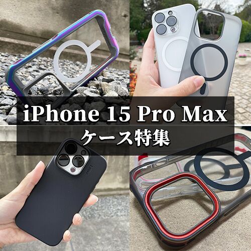 iPhone 15 Pro Maxケースおすすめ人気ランキング！おしゃれなiPhone 15