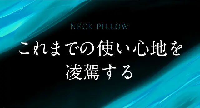 ヒツジのいらないネックピローの人気通販 | AB-Next