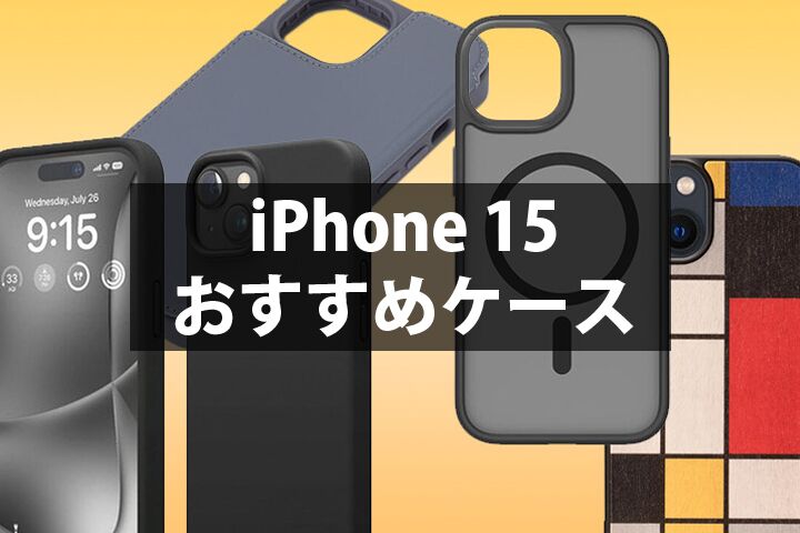 iPhone 15ケースおすすめ厳選3選！おしゃれで丈夫なiPhone 15カバー