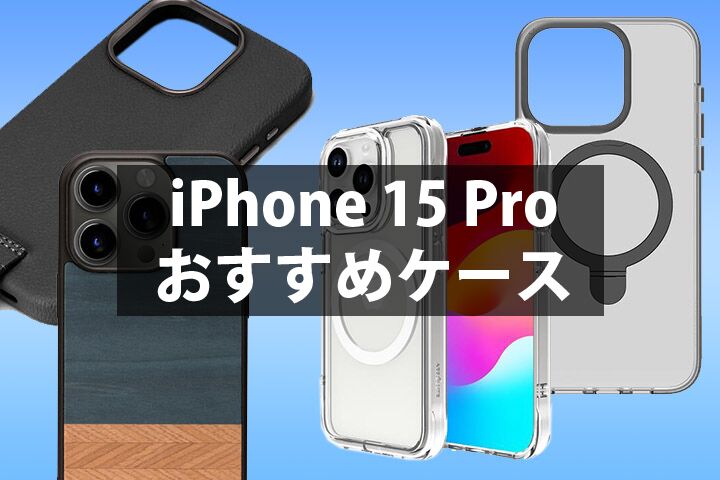 iPhone 15 Proケース・カバーおすすめランキング