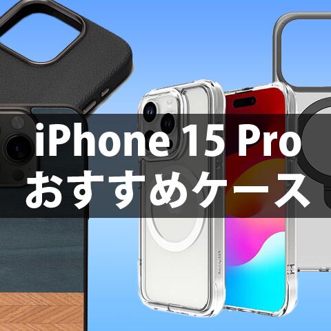 iPhone 15 Proケースおすすめ人気ランキング！MagSafe対応、カード収納