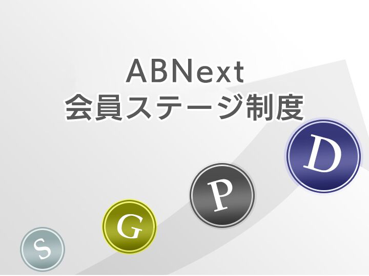 AppBank Store 会員ステージ制度