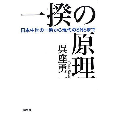 一揆の原理 - 日本中世の一揆から現代のSNSまで_0