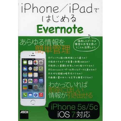 iPhone/iPadではじめるEvernote_0