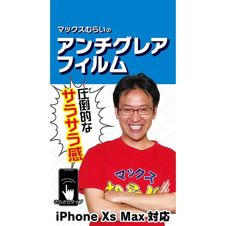iPhone 11 Pro Max フィルム マックスむらいのアンチグレアフィルム for iPhone 11 Pro Max/iPhone XS Max_0