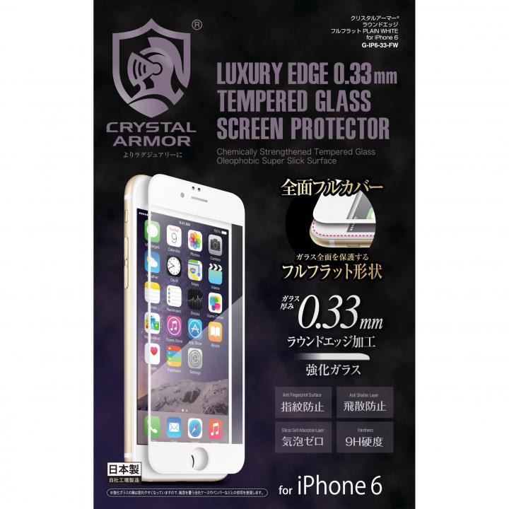 iPhone6s/6 フィルム [0.33mm]クリスタルアーマー ラウンドエッジフルフラット ホワイト iPhone 6s/6 強化ガラス_0