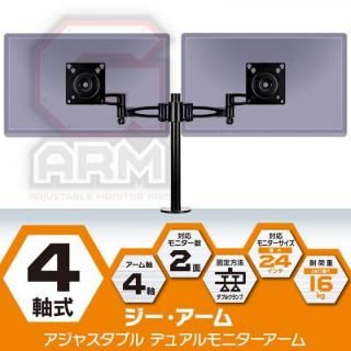 4軸式 アジャスタブルデュアルモニターアーム G-ARM