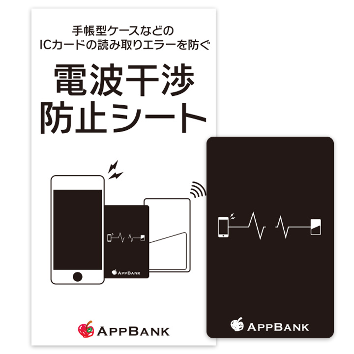 Appbankの電波干渉防止シートの人気通販 Appbank Store