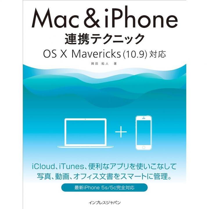 Mac&iPhone連携テクニックOS X Mavericks(10.9)対応_0