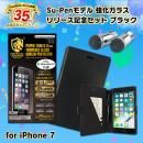 Su-Pen強化ガラス リリース記念セット ブラック iPhone 7