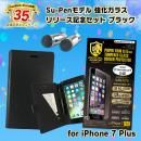 Su-Pen強化ガラス リリース記念セット ブラック iPhone 7 Plus