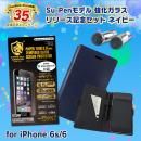 Su-Pen強化ガラス リリース記念セット ネイビー iPhone 6s/6