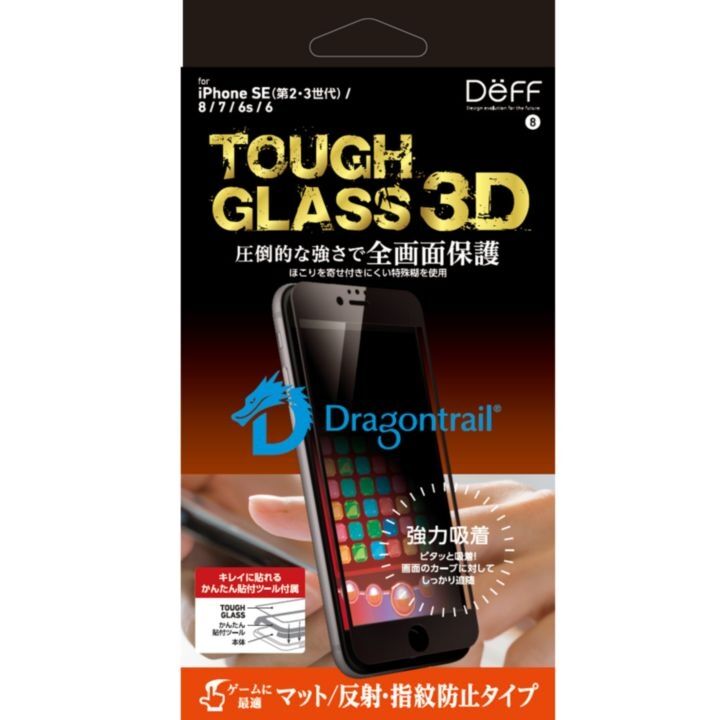 iPhone8/7 フィルム Deff TOUGH GLASS 3D 全画面 マット iPhone SE 第3世代/SE2/8/7_0