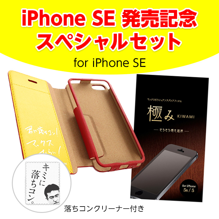 iPhone SE/5s/5 [iPhone SE発売記念] マックスむらいのレザーケース 極みフィルムセット iPhone 5s/5_0