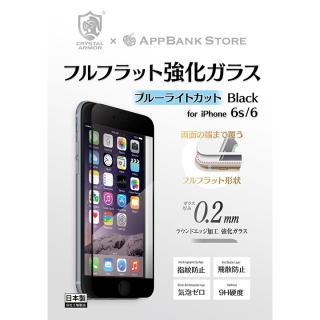 iPhone6s/6 フィルム [0.20mm]クリスタルアーマー フルフラットブルーライトカット強化ガラス オールブラック iPhone 6s/6