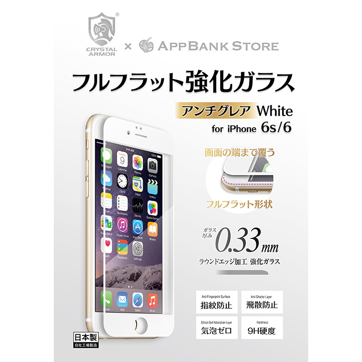iPhone6s/6 フィルム [0.33mm]クリスタルアーマー フルフラットアンチグレア強化ガラス プレーンホワイト iPhone 6s/6_0