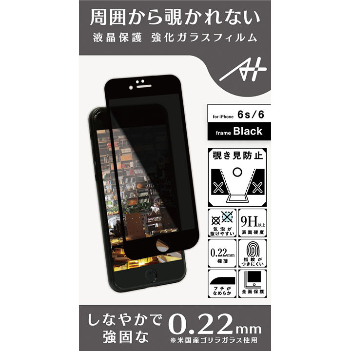 iPhone6s/6 フィルム A+ 液晶全面保護強化ガラスフィルム 覗き見防止 ブラック 0.22mm for iPhone 6s / 6_0