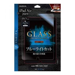 強化ガラスフィルム 「GLASS PREMIUM FILM」 高透明・ブルーライトカット iPad Air(2019)/10.5インチ iPad Pro