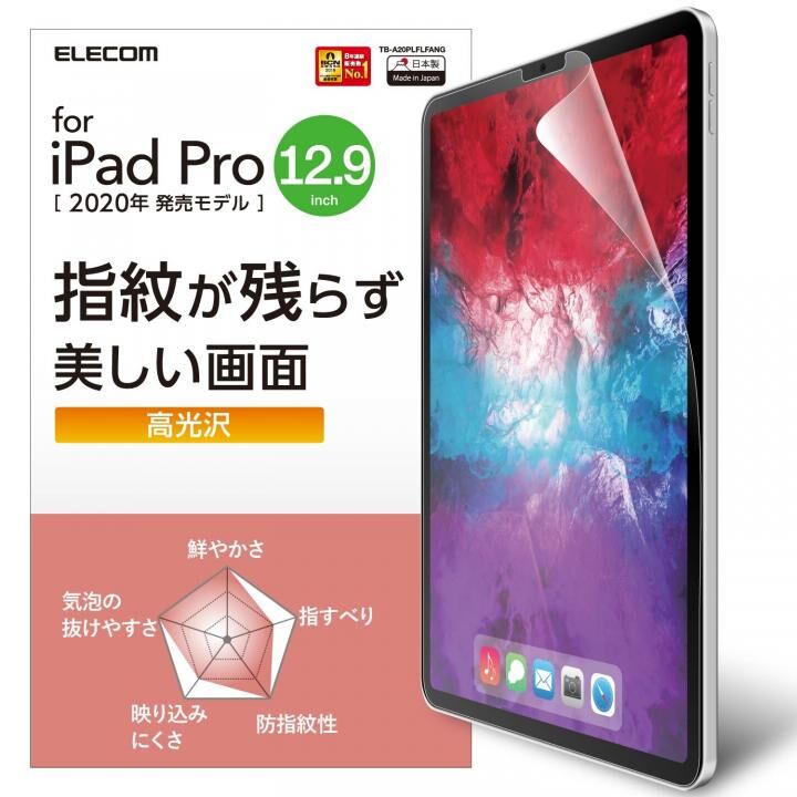 液晶保護フィルム 指紋防止 ハードコート くっきり高光沢 エアーレス加工 iPad Pro 2020/2018 12.9インチ_0