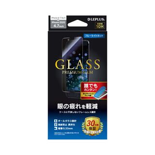 iPhone  SE 第3世代/SE 2 ガラスフィルム 「GLASS PREMIUM FILM」 スタンダードサイズ ブルーライトカット