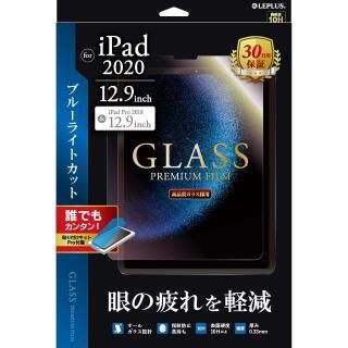 ガラスフィルム「GLASS PREMIUM FILM」 スタンダードサイズ ブルーライトカット iPad Pro 2020 12.9インチ