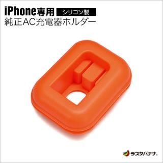 iPhone専用 充電器ホルダー オレンジ