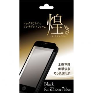 iPhone8 Plus/7 Plus フィルム 【限定販売】マックスむらいのアンチグレアフィルム -煌き- ブラック iPhone 8 Plus/7 Plus