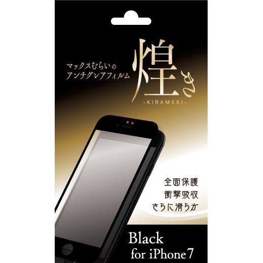 iPhone8/7 フィルム 【限定販売】マックスむらいのアンチグレアフィルム -煌き- ブラック iPhone 8/7_0