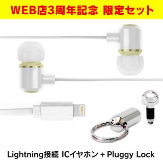 AppBank Store Web店3周年記念 IC-Earphone+Pluggy Lockセット ホワイト