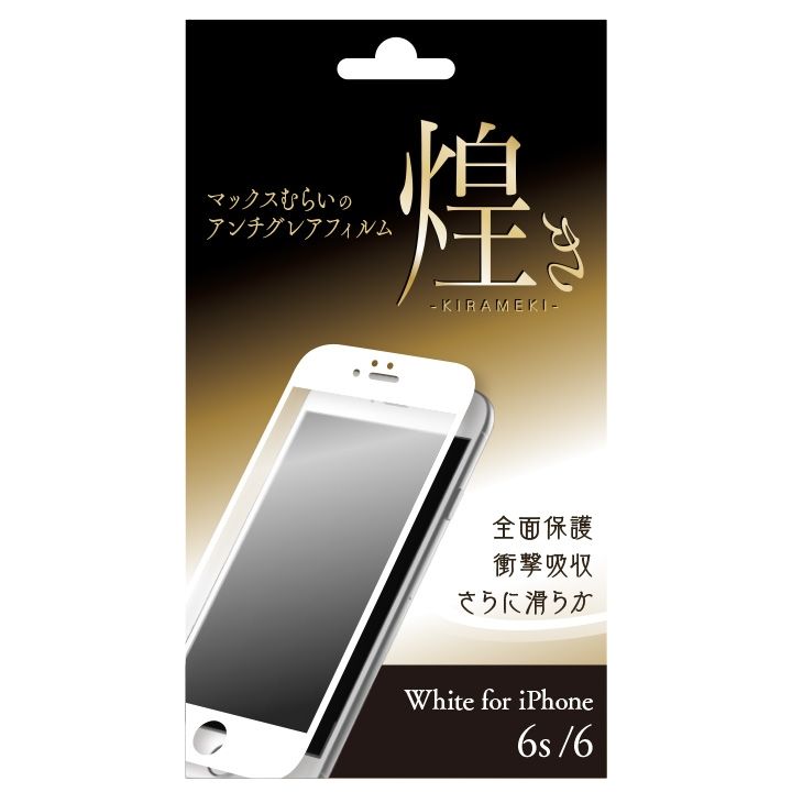 iPhone6s/6 【限定再販】マックスむらいのアンチグレアフィルム -煌き- ホワイト iPhone 6s/6_0