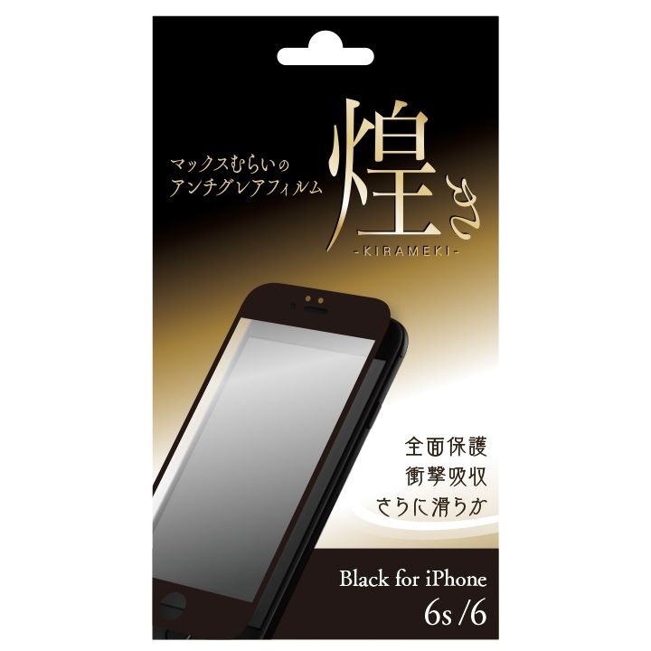 iPhone6s/6 【限定再販】マックスむらいのアンチグレアフィルム -煌き- ブラック iPhone 6s/6_0