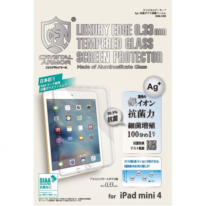 クリスタルアーマー Ag+ 抗菌ガラス強化保護フィルム iPad mini 4_0