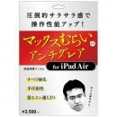 マックスむらいのアンチグレアフィルム  iPad Air/Air 2 落ちコンクリーナー付