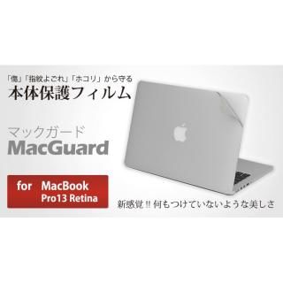 MacBook用 本体保護フィルム「MacGuard」for Mac Book Pro 13インチ Retina