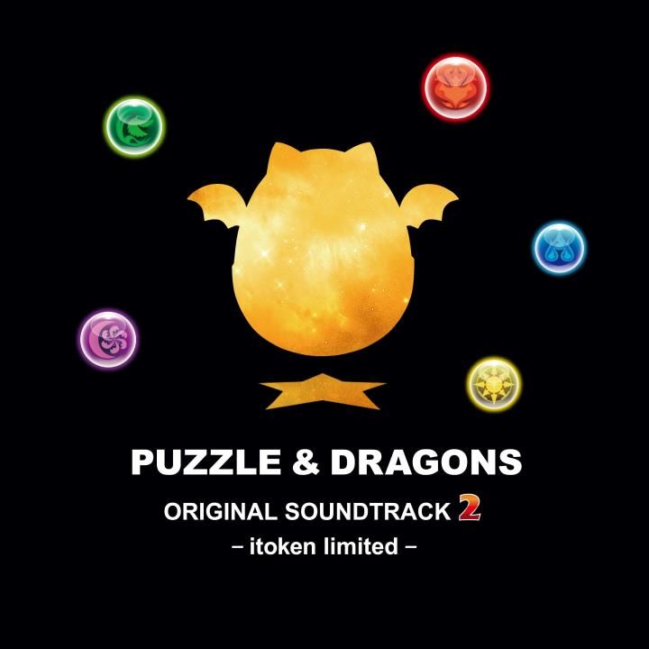 パズル＆ドラゴンズ オリジナルサウンドトラック2 イトケン・リミテッド_0