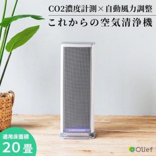 CO2センサーと空気清浄機の2in1。「Olief(オリーフ)」で室内環境を