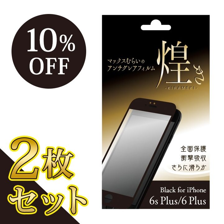 iPhone6s Plus/6 Plus フィルム 【2枚セット・10%OFF】マックスむらいのアンチグレアフィルム -煌き- ブラック for iPhone 6s Plus/6 Plus_0