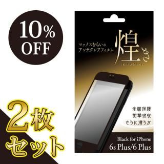 iPhone6s Plus/6 Plus フィルム 【2枚セット・10%OFF】マックスむらいのアンチグレアフィルム -煌き- ブラック for iPhone 6s Plus/6 Plus