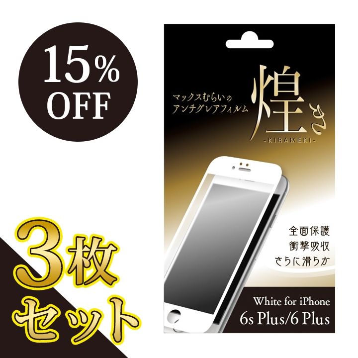 iPhone6s Plus/6 Plus フィルム 【3枚セット・15%OFF】マックスむらいのアンチグレアフィルム -煌き- ホワイト for iPhone 6s Plus/6 Plus_0